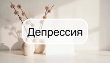 Как отличить депрессию от обычной хандры